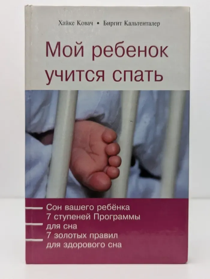 Мой ребенок учится спать