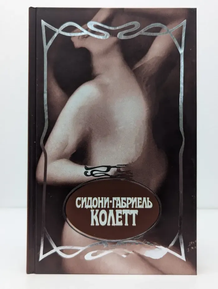 Сидони-Габриел Колетт. Собрание сочинений в 7 томах. Том 5