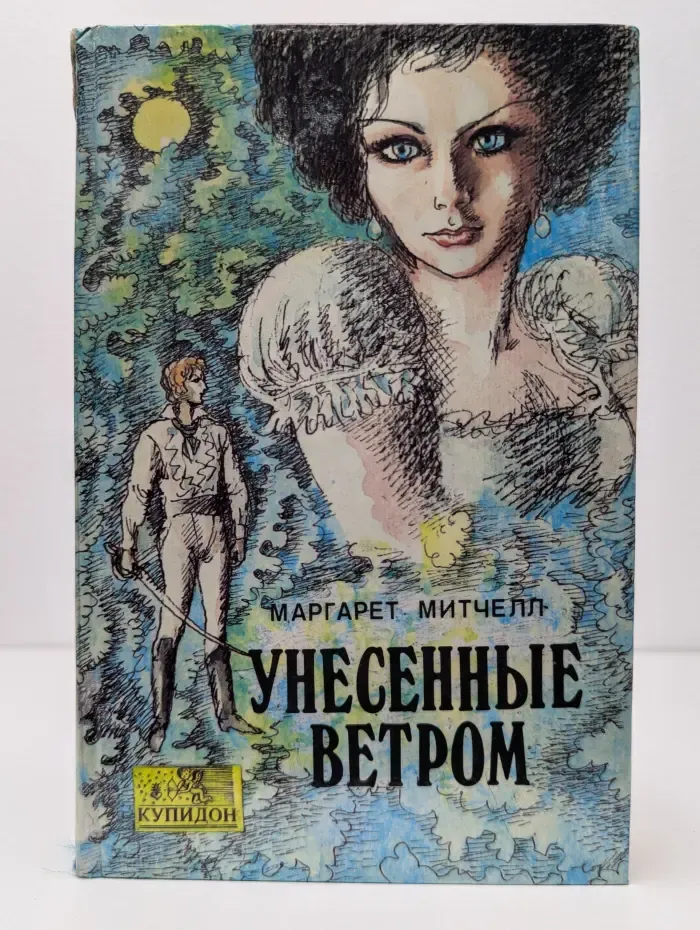 Унесенные ветром. Том 1