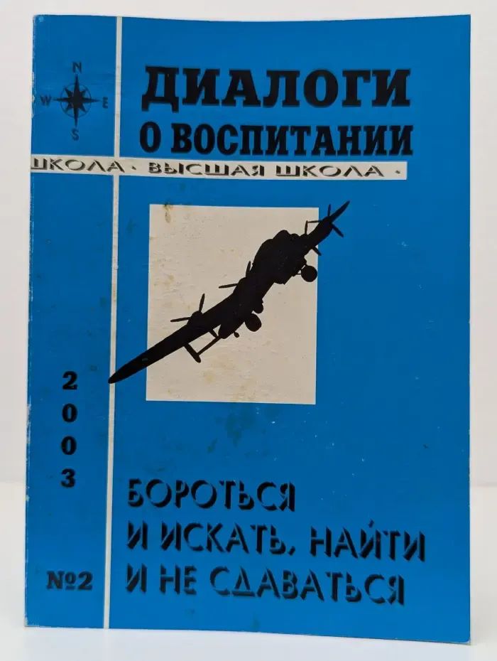 Диалоги о воспитании. Альманах № 2