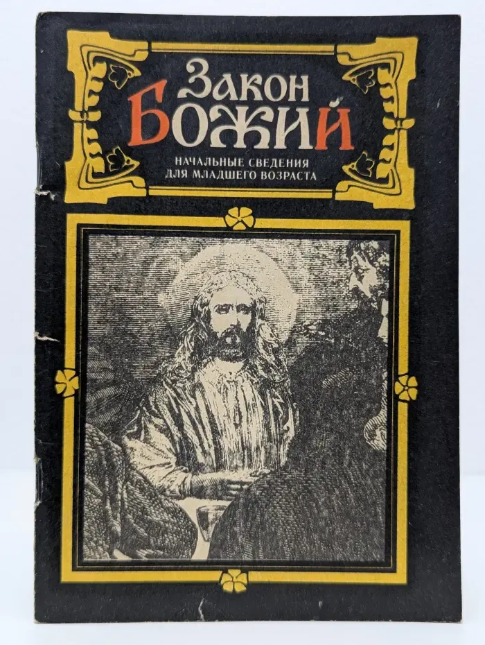 Закон Божий. Начальные сведения для младшего возраста