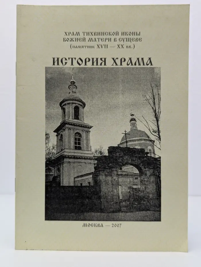История храма