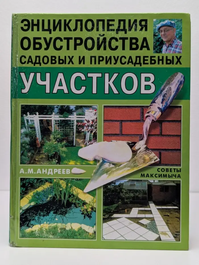 Энциклопедия обустройства садовых и приусадебных участков