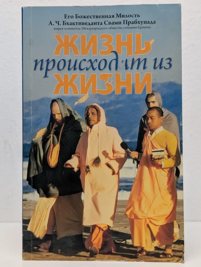 Жизнь происходит из жизни