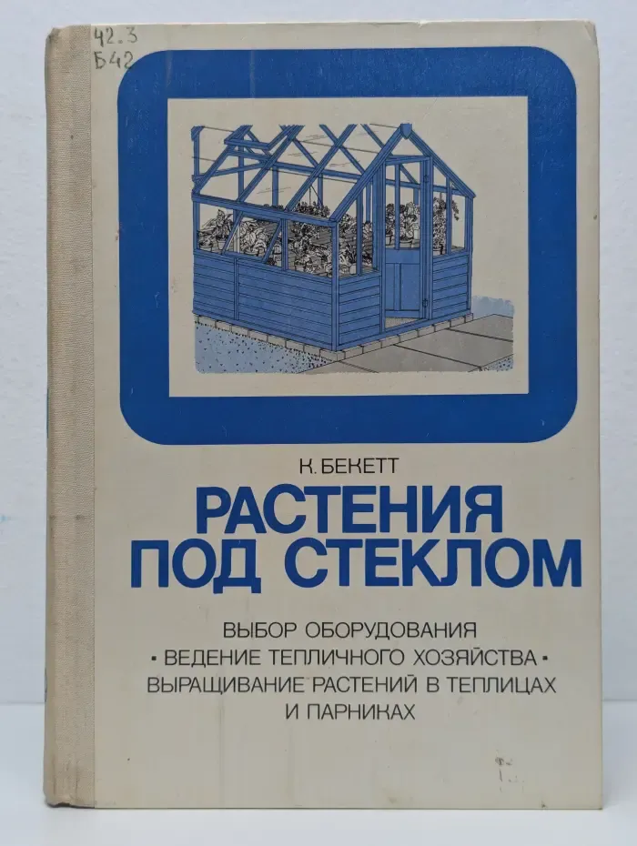 Растения под стеклом
