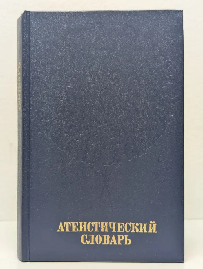 Атеистический словарь