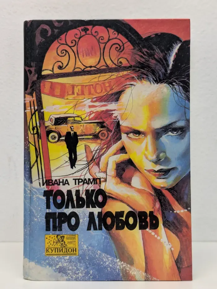 Только про любовь