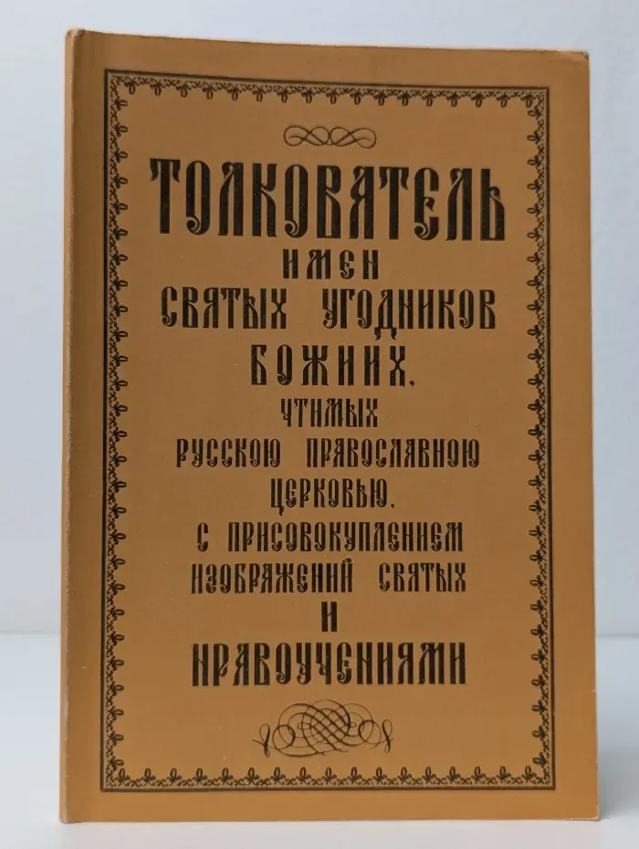 Толкователь имен Святых Угодников Божиих