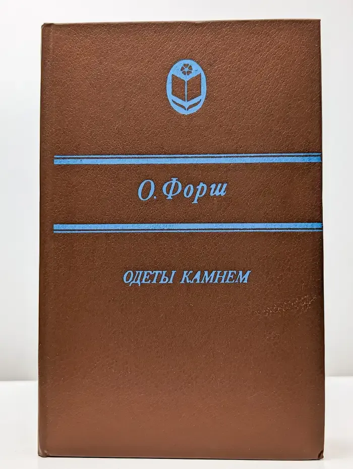Одеты камнем