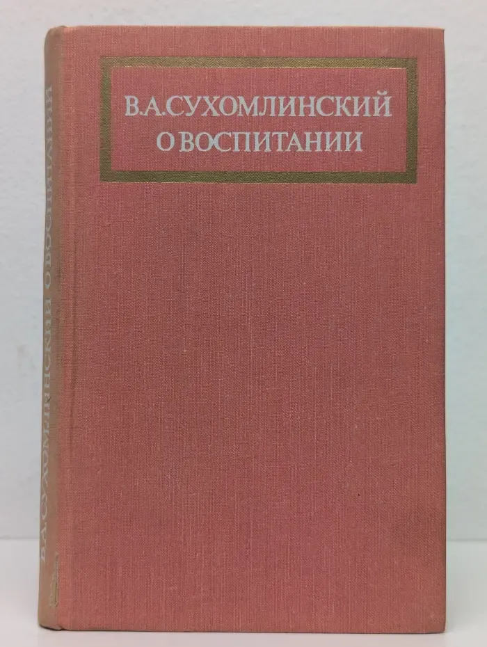 О воспитании
