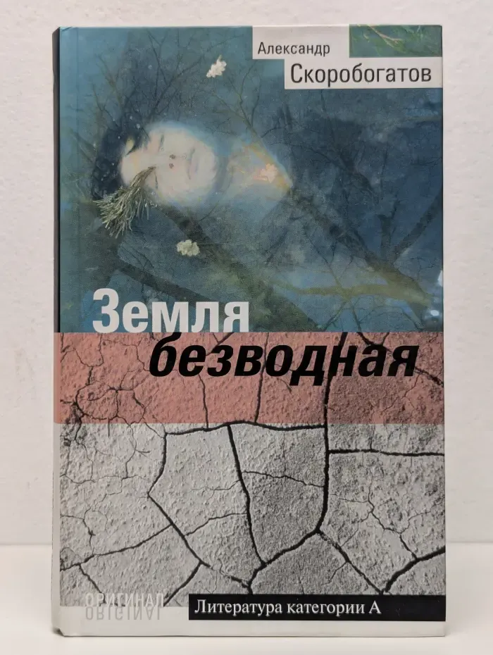 Земля безводная
