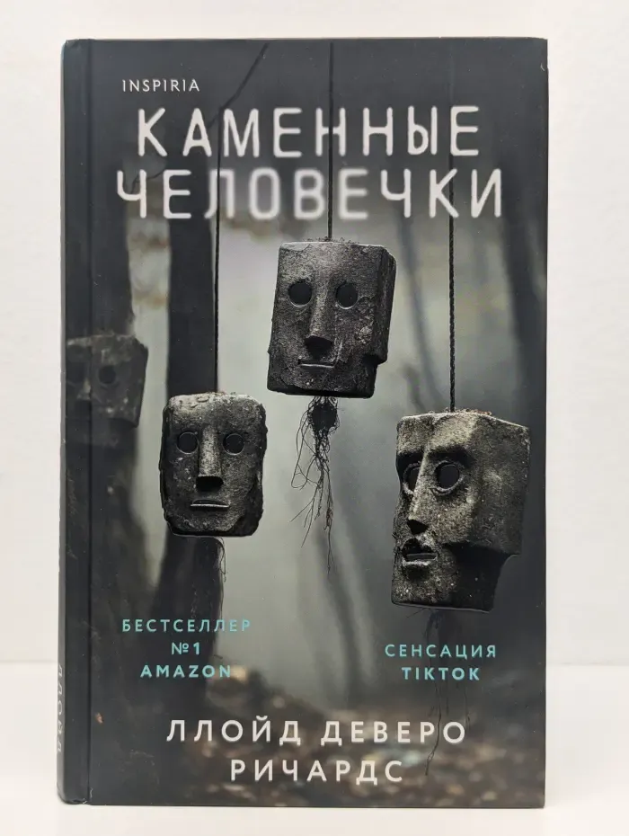 Каменные человечки
