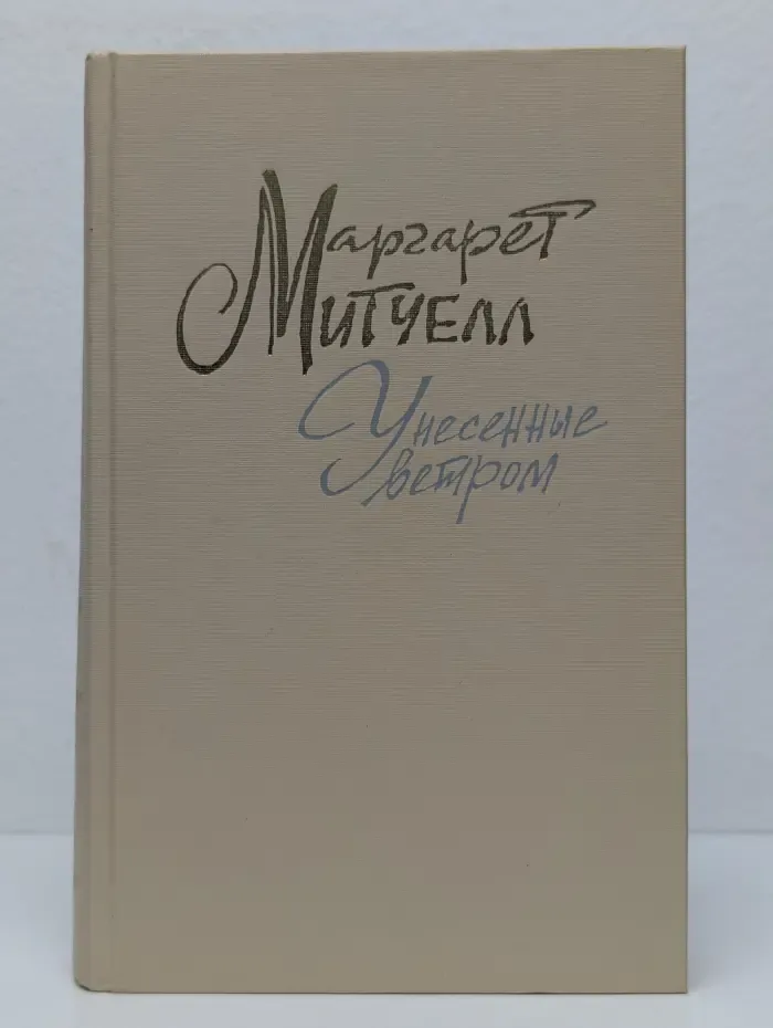Унесенные ветром. Том 1