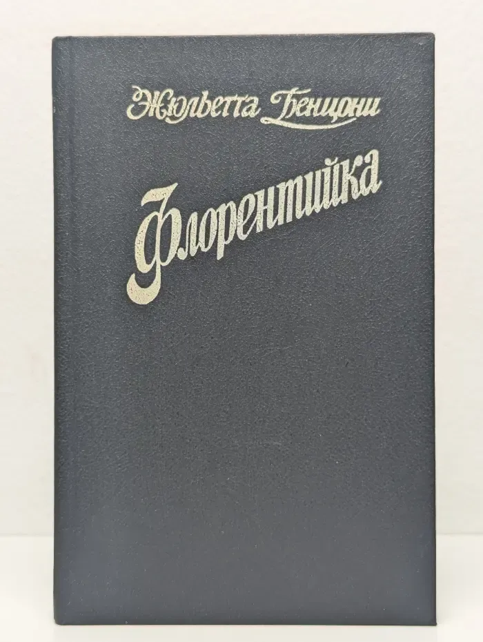 Флорентийка. Роман в 2 томах. Том 2