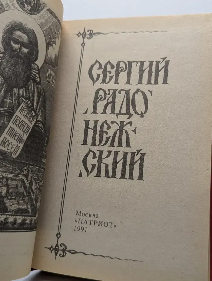 Сергий Радонежский