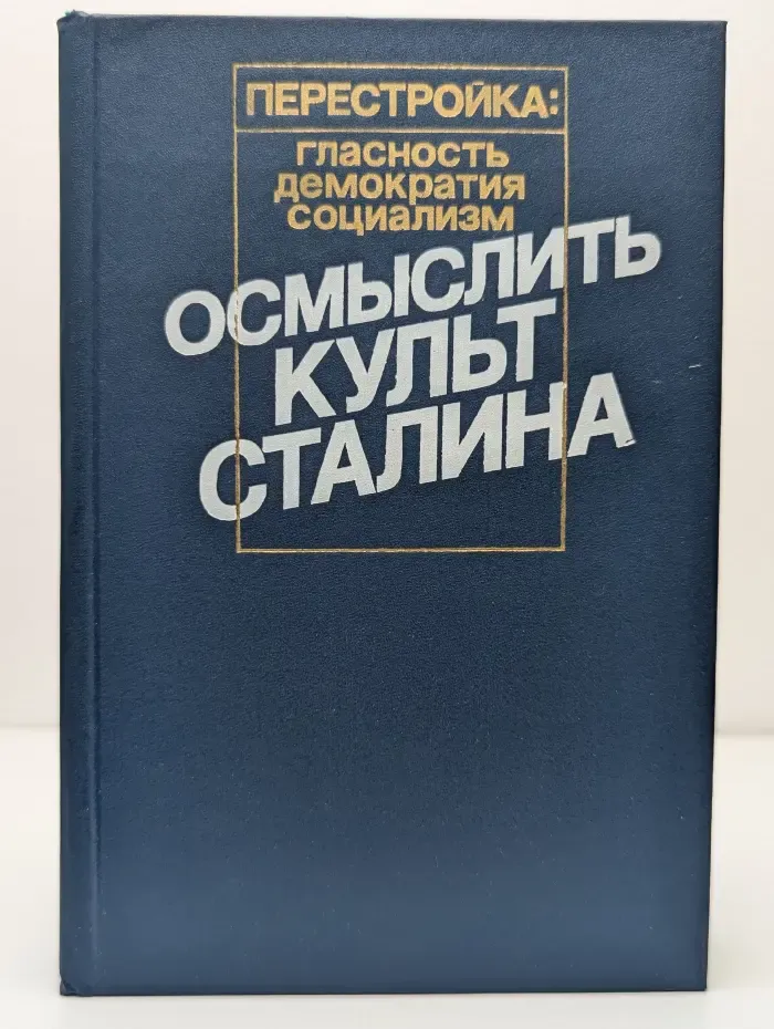 Осмыслить культ Сталина
