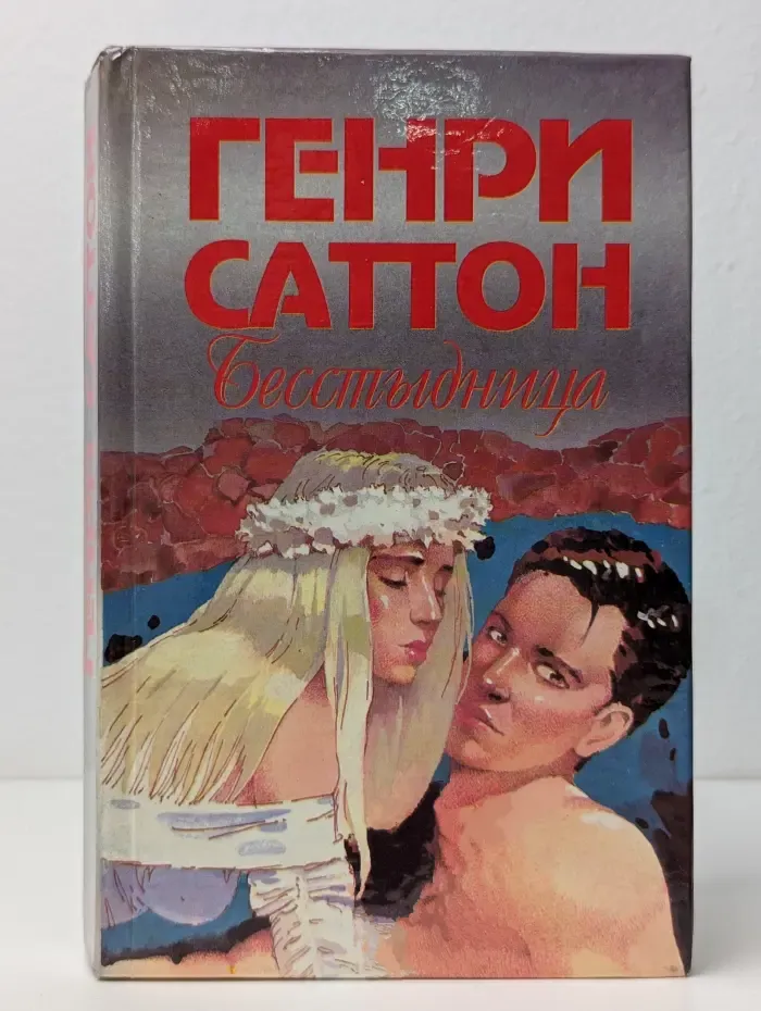 Бесстыдница