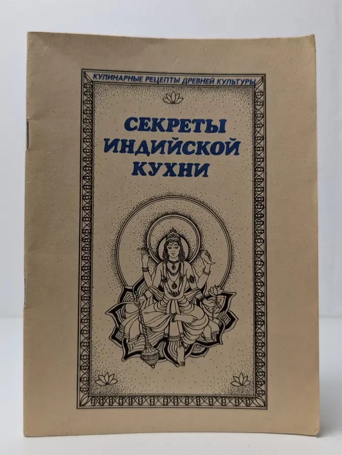 Секреты индийской кухни