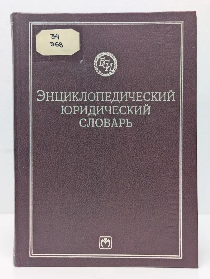 Энциклопедический юридический словарь