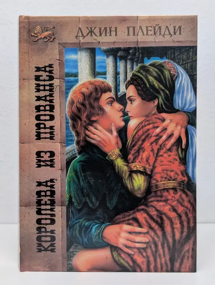 Королева из Прованса