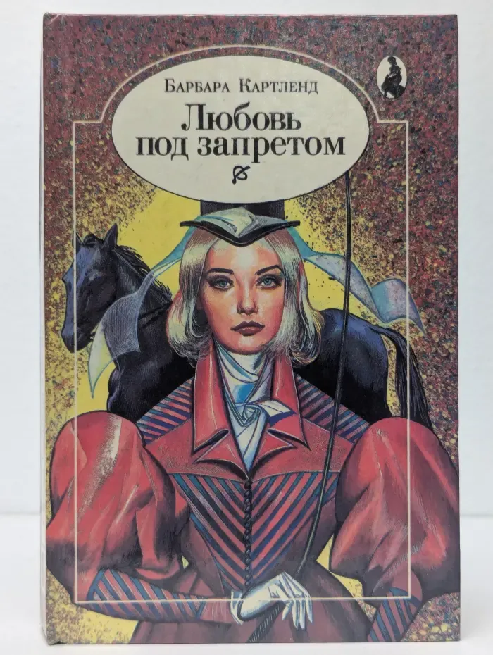 Любовь под запретом