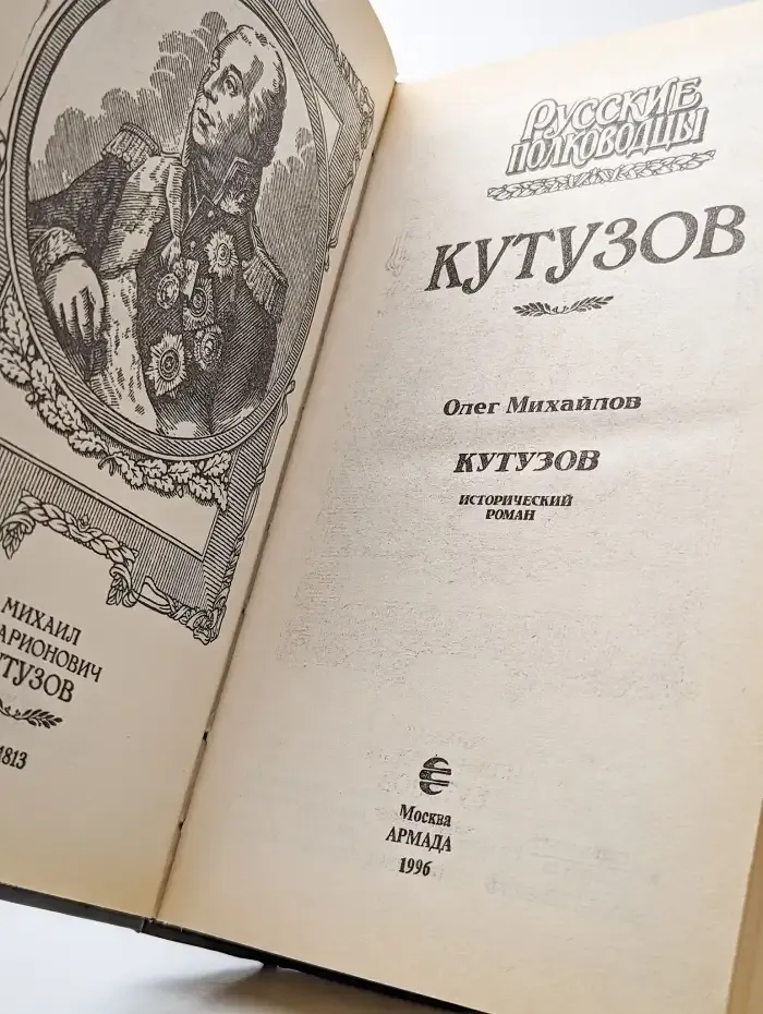 Кутузов