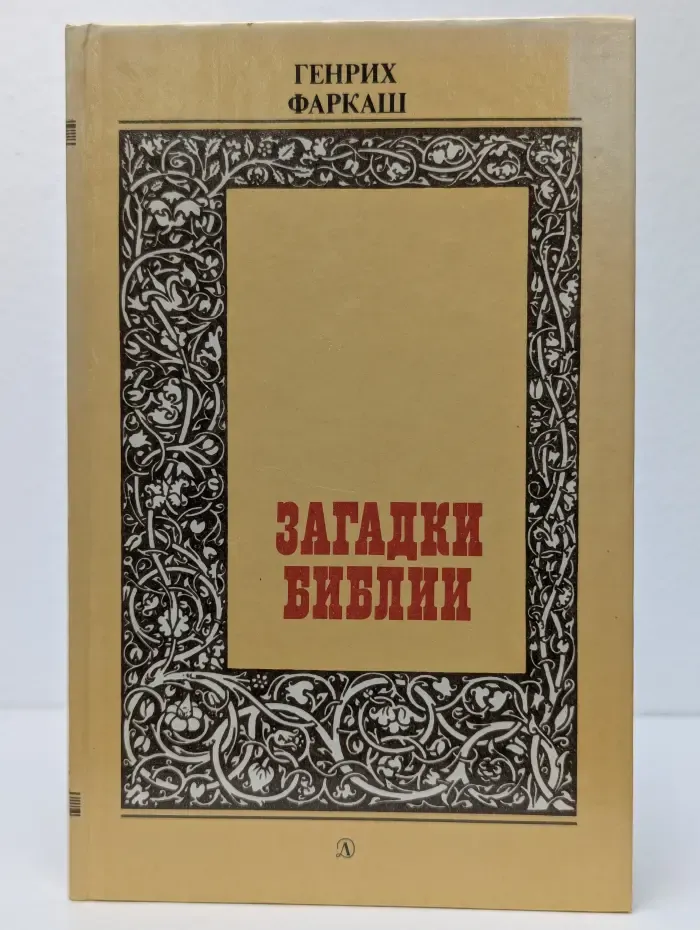 Загадки Библии
