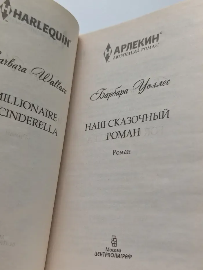 Наш сказочный роман