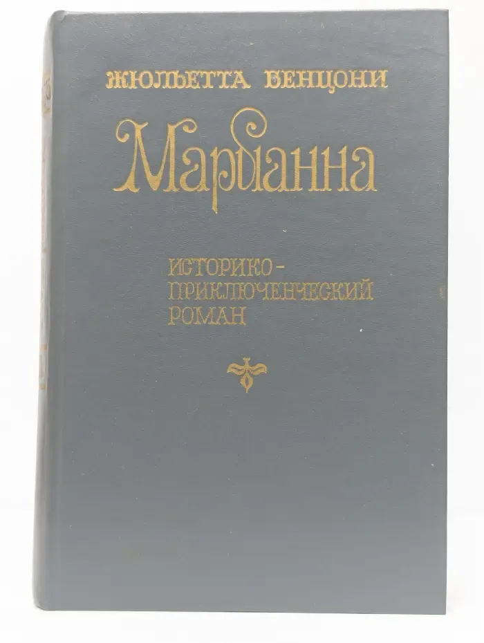 Марианна. Звезда для Наполеона