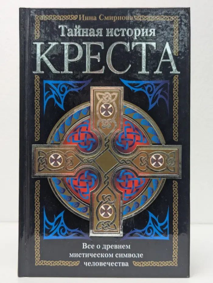 Тайная история креста