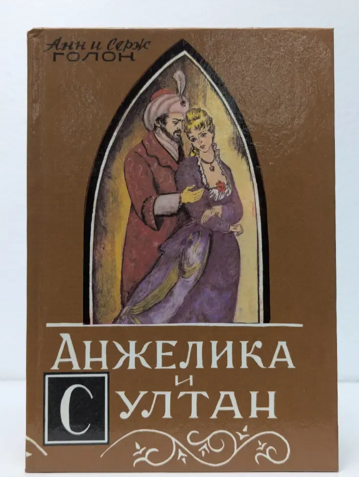 Анжелика и султан