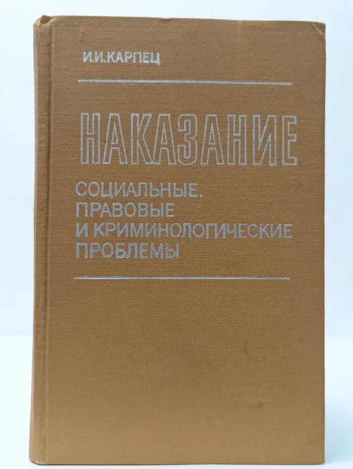 Наказание. Социальные, правовые и криминологические проблемы