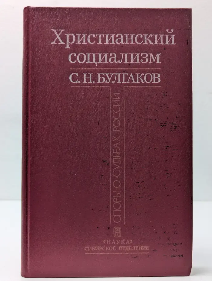 Христианский социализм