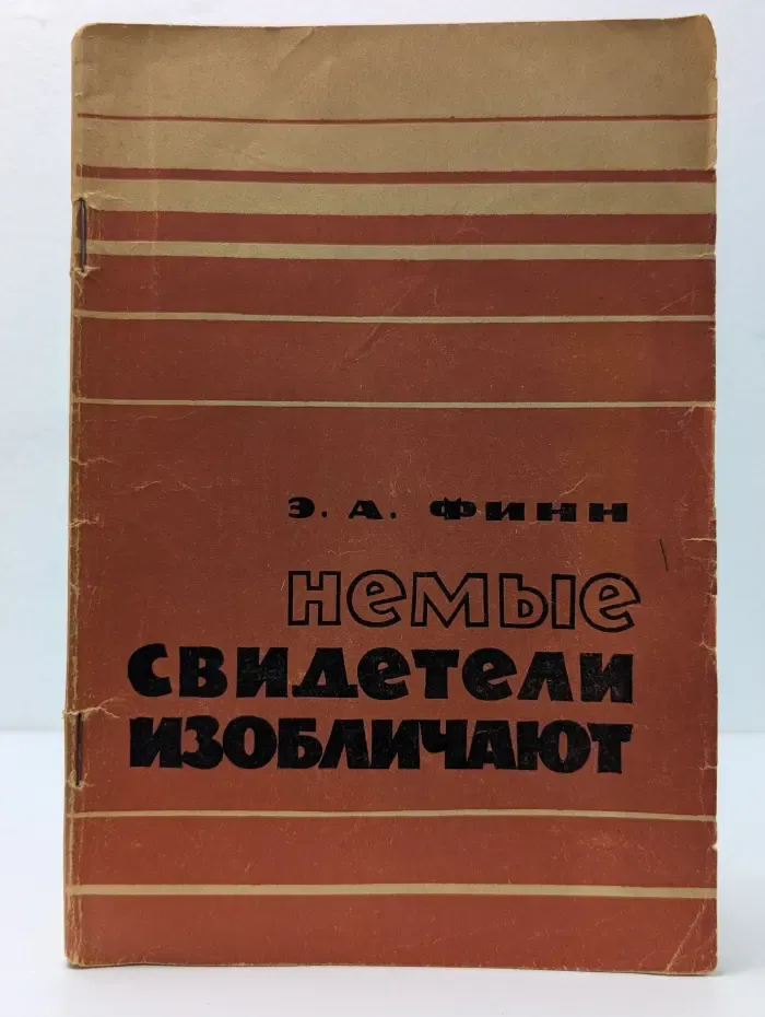 Немые свидетели изобличают...