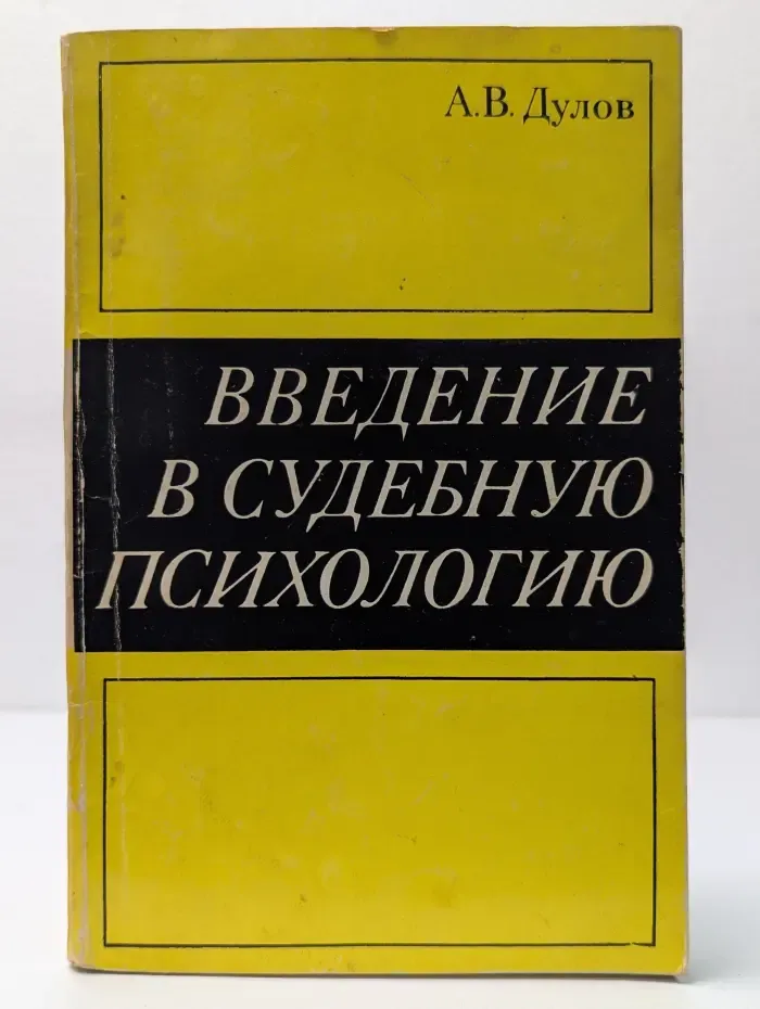 Введение в судебную психологию