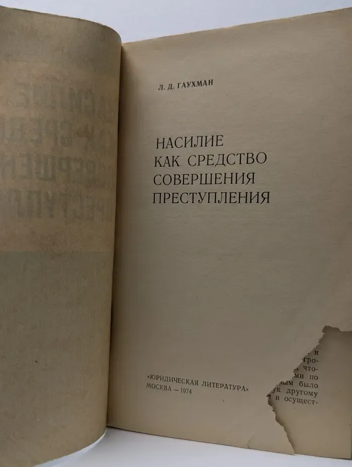 Насилие как средство совершения преступления
