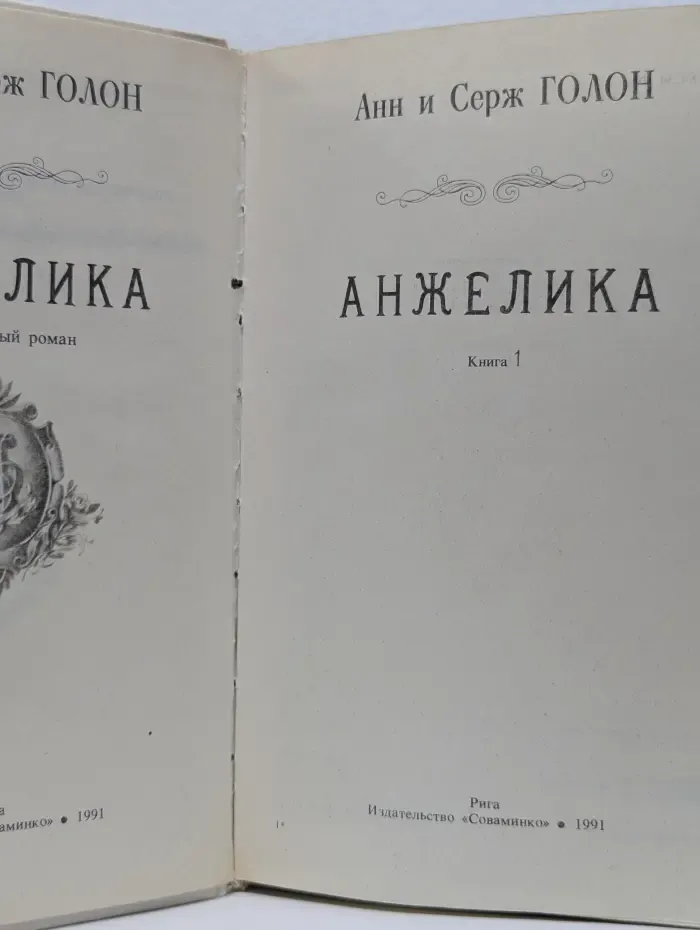 Анжелика. Книга 1