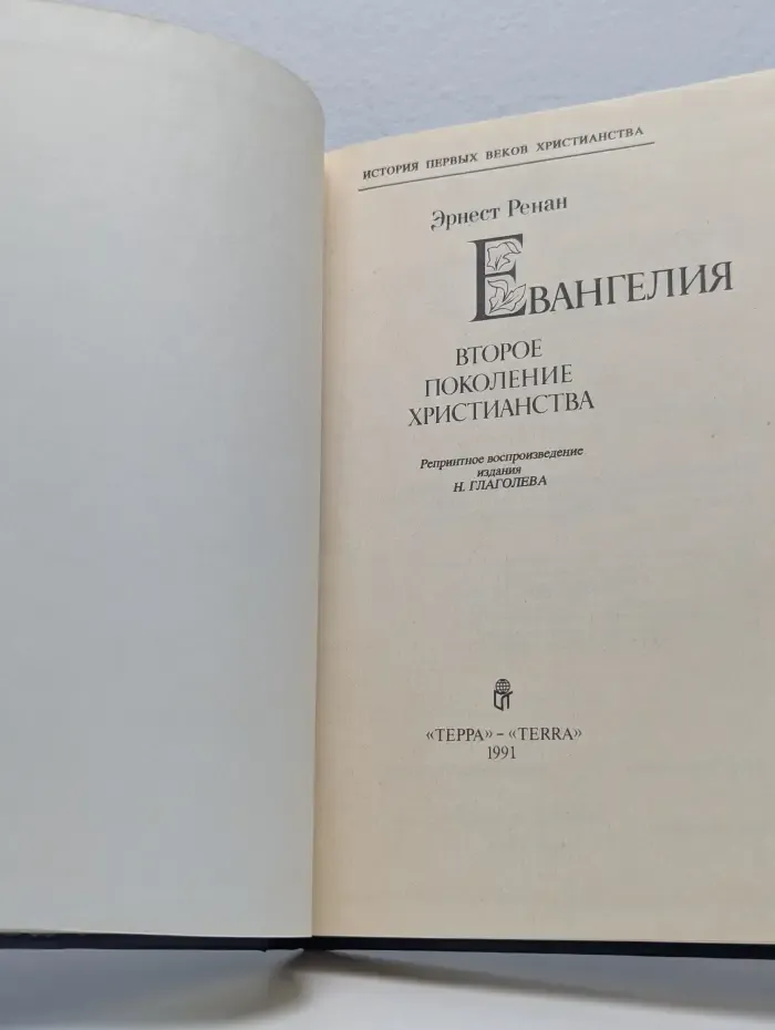 Евангелия. Второе поколение христианства