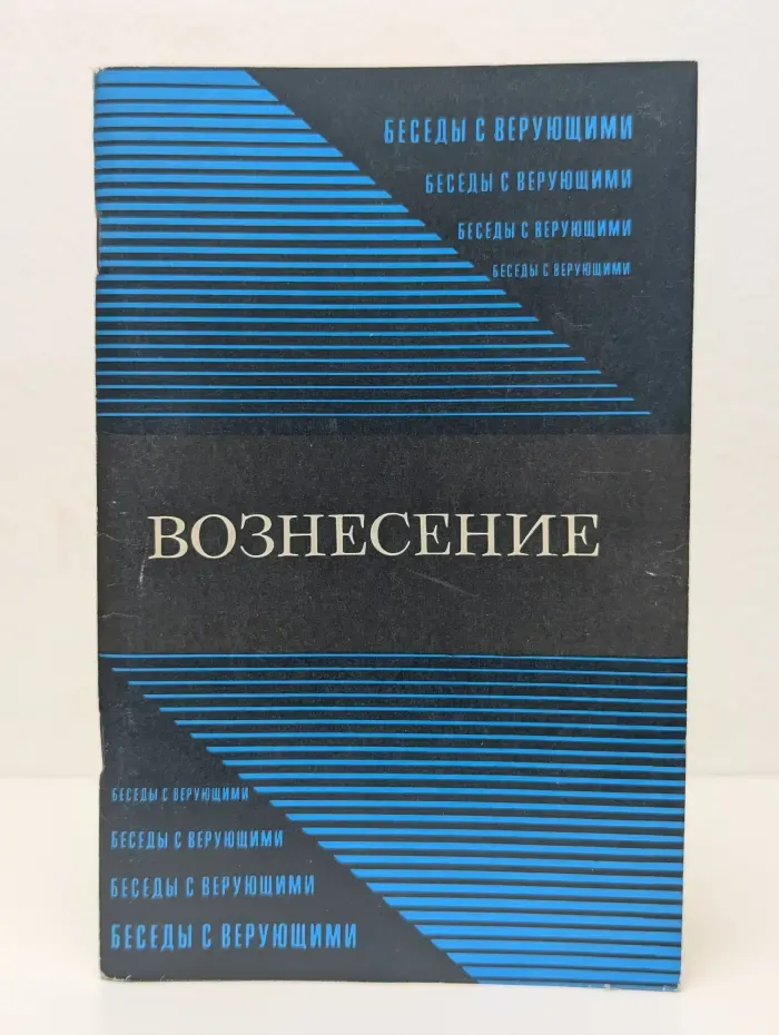 Вознесение. Беседы с верующими