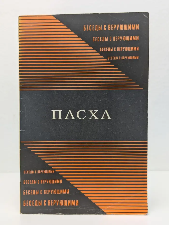 Пасха