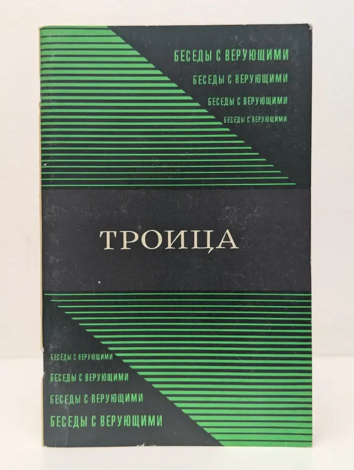 Троица