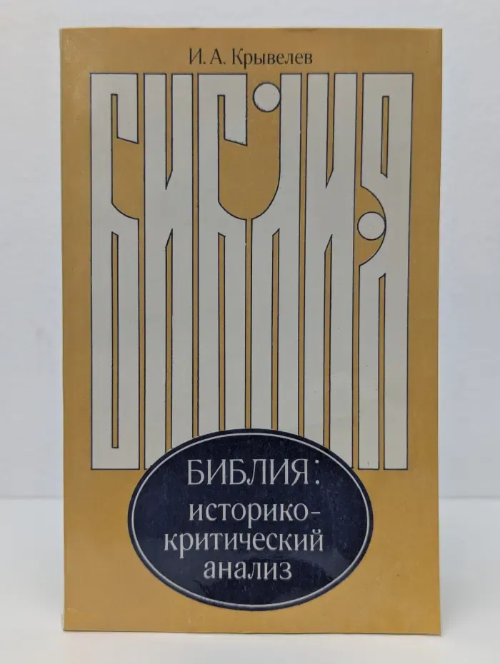 Библия. Историко-критический анализ