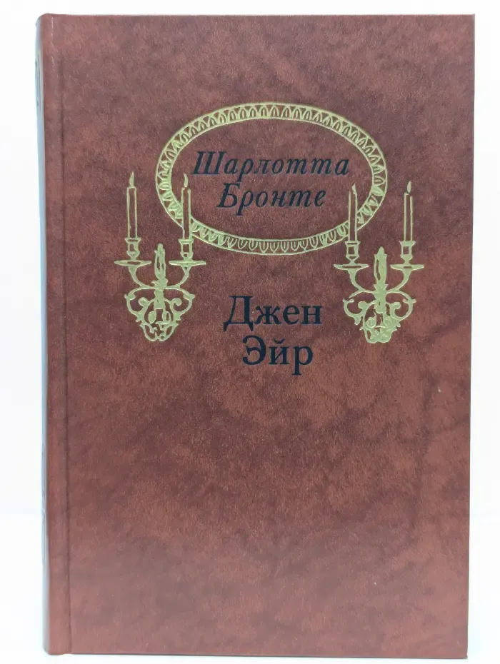 Джейн Эйр