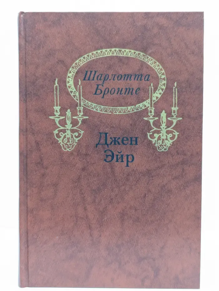 Джен Эйр