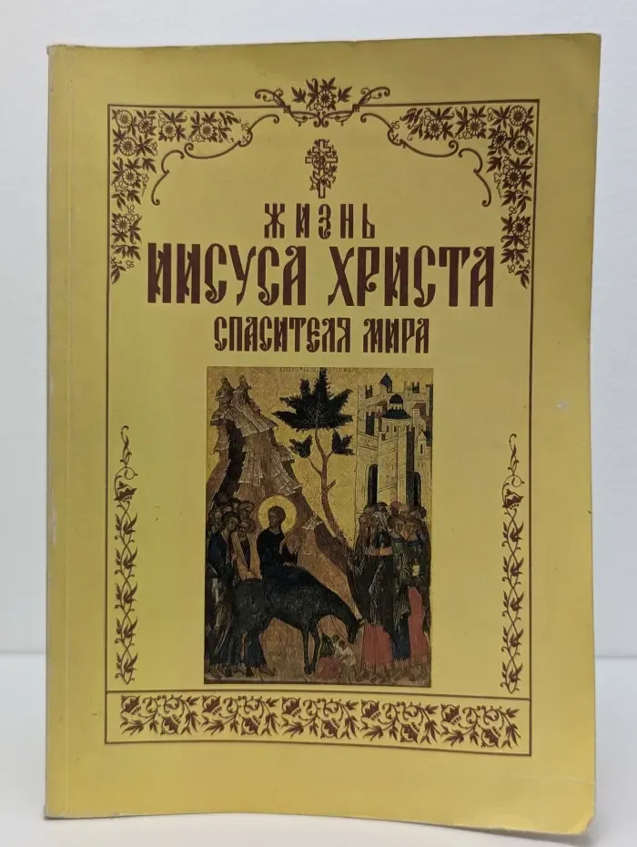 Жизнь Иисуса Христа спасителя мира
