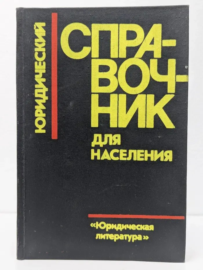 Юридический справочник для населения