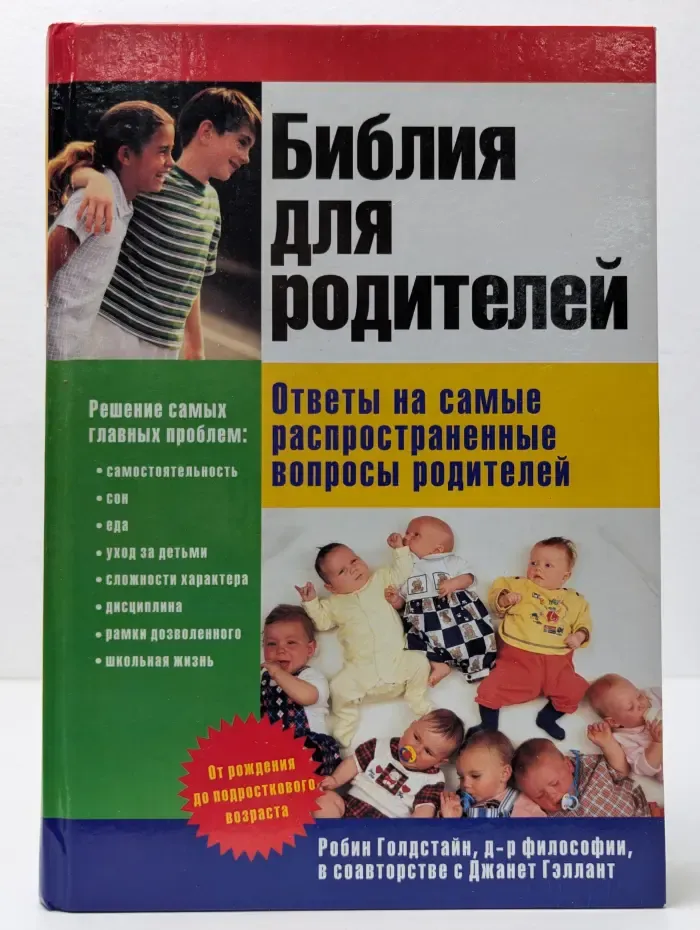 Библия для родителей. Ответы на самые распространенные вопросы родителей