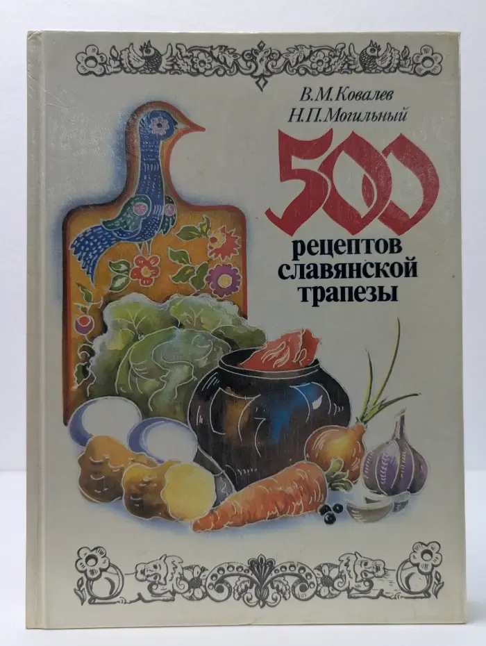500 рецептов славянской трапезы