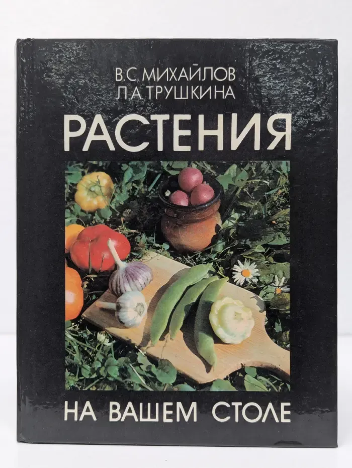 Растения на вашем столе