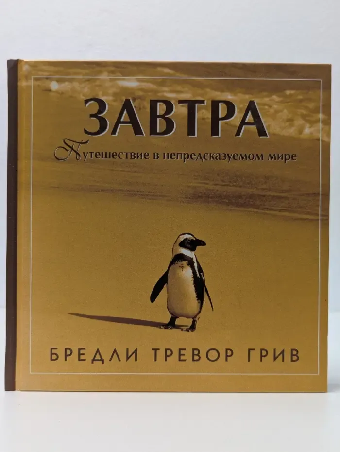 Завтра. Путешествия в непредсказуемом мире